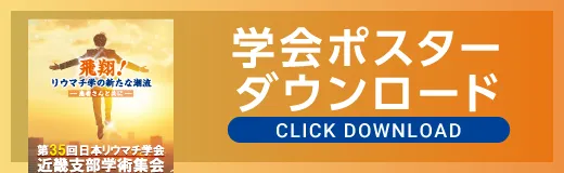 学会ポスターダウンロード