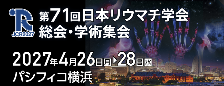 第71回日本リウマチ学会総会・学術集会